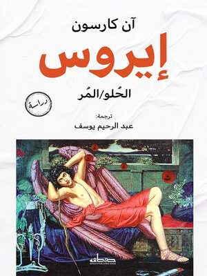 cover image of إيروس الحلو / المر